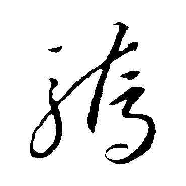 骄,李懷琳,書法字典