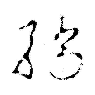 骄,李世民,書法字典