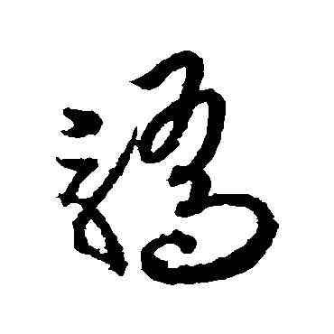 骄,歐陽詢,書法字典