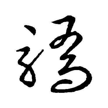 骄,歐陽詢,書法字典