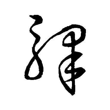 骄,孫過庭,書法字典