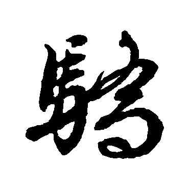 骄,文征明,書法字典