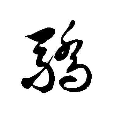 骄,徐伯清,書法字典