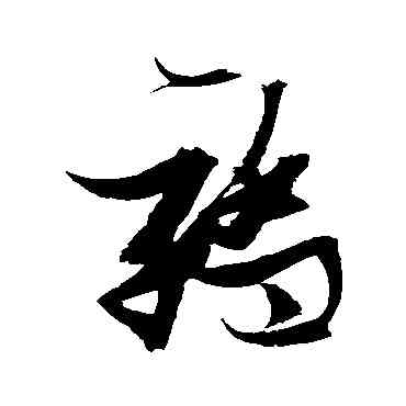 骄,張瑞圖,書法字典