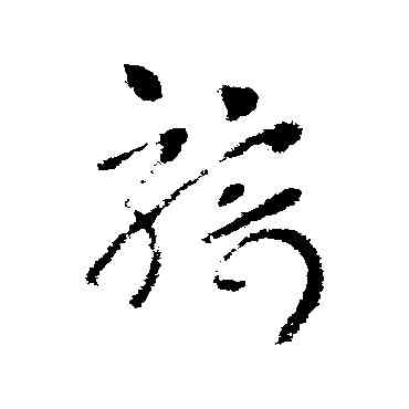 骑,皇象,書法字典