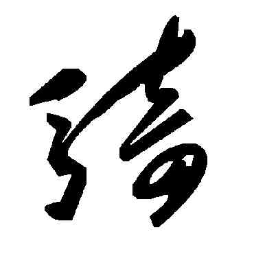 骑,毛澤東,書法字典