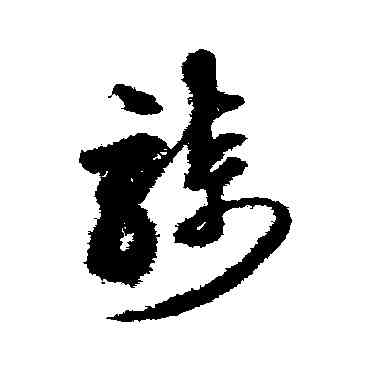 骑,沈粲,書法字典