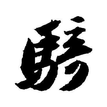 骑,蘇軾,書法字典