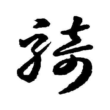 骑,孫過庭,書法字典
