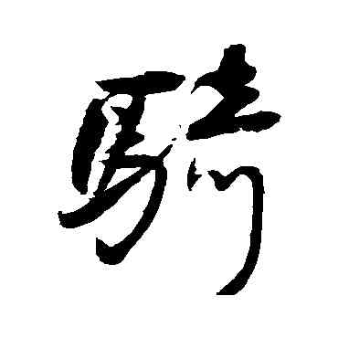骑,王鐸,書法字典