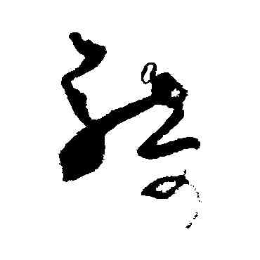 骑,王升,書法字典