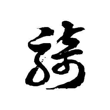 骑,徐伯清,書法字典