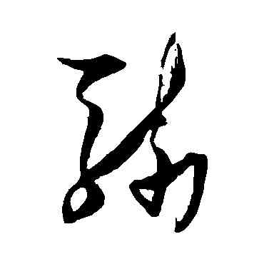 骑,張瑞圖,書法字典