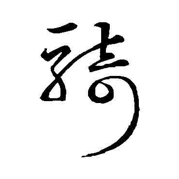 骑,宗克,書法字典