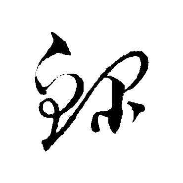 鳏,賀知章,書法字典