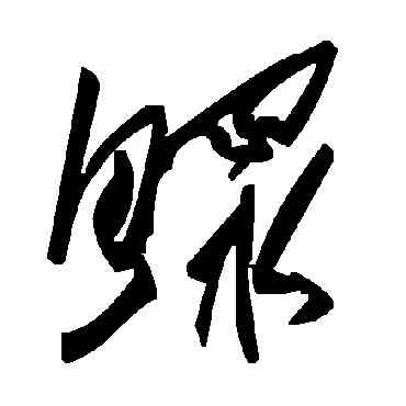 鳏,毛澤東,書法字典