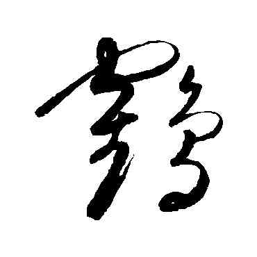 鶴,陳淳,書法字典