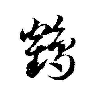 鶴,鄧文原,書法字典