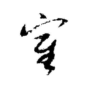 鶴,陸居仁,書法字典