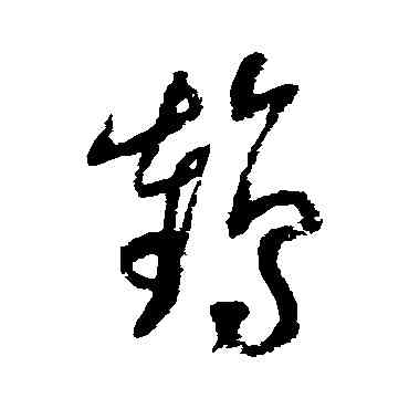 鶴,陸遊,書法字典