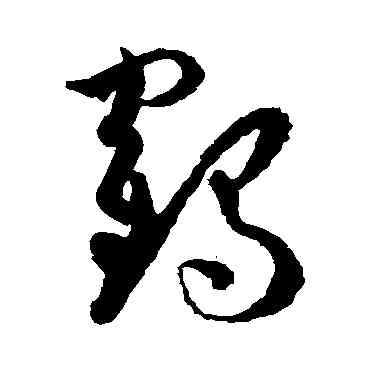 鶴,孫過庭,書法字典