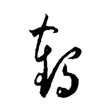 鶴,王寵,書法字典