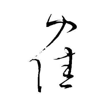 鶴,文天祥,書法字典