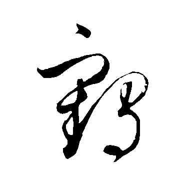 鶴,鮮于樞,書法字典