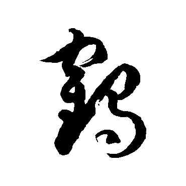 鶴,徐伯清,書法字典