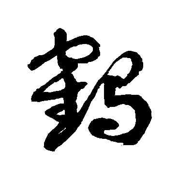 鶴,徐伯清,書法字典
