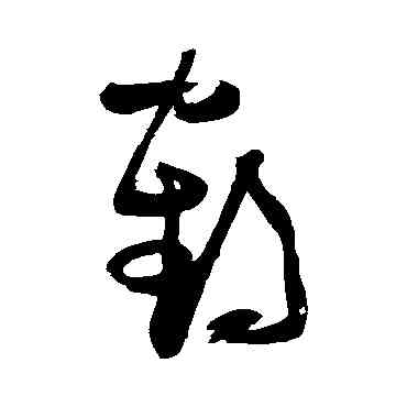 鶴,張瑞圖,書法字典