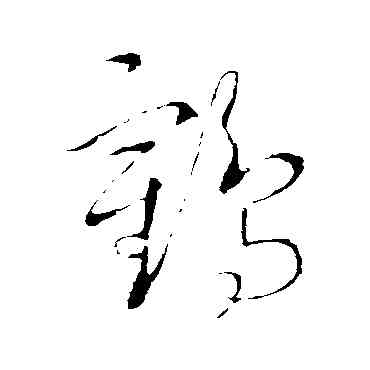 鶴,趙炅,書法字典