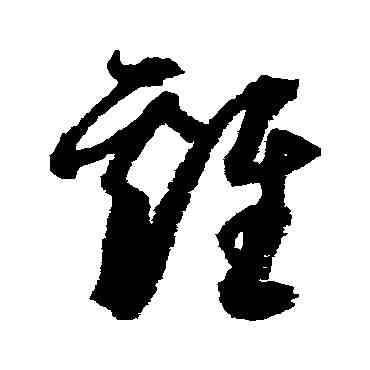 鷄,歸莊,書法字典