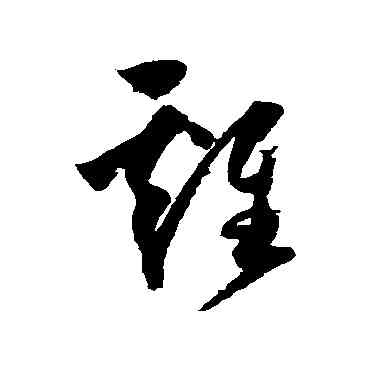 鷄,歸莊,書法字典