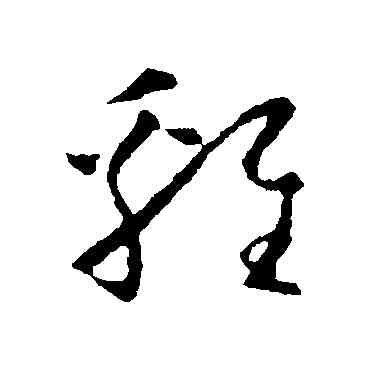鷄,懷素,書法字典