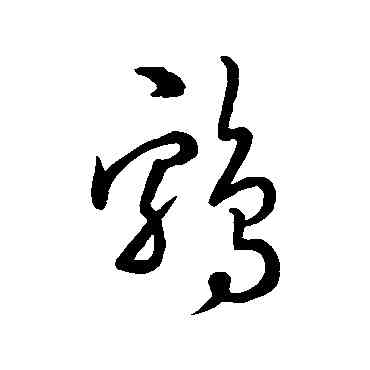 鷄,懷素,書法字典