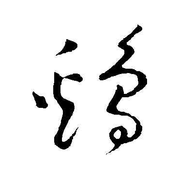 鷄,黃庭堅,書法字典
