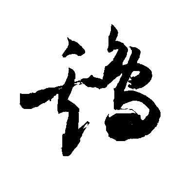 鷄,敬世江,書法字典