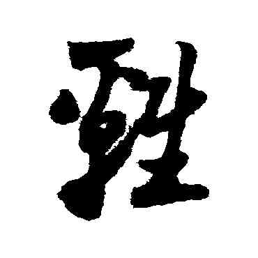鷄,陸遊,書法字典