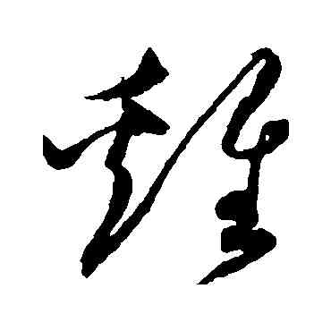 鷄,沈粲,書法字典