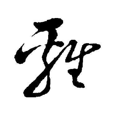 鷄,孫過庭,書法字典
