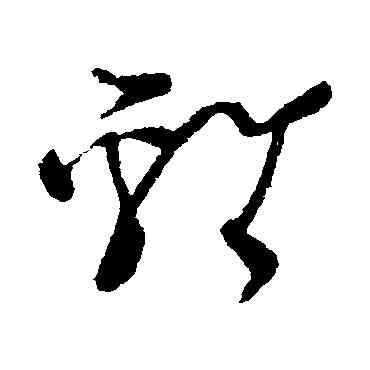 鷄,王升,書法字典