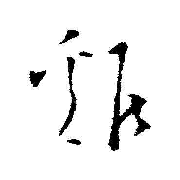 鷄,文天祥,書法字典