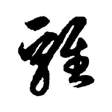 鷄,鮮于樞,書法字典