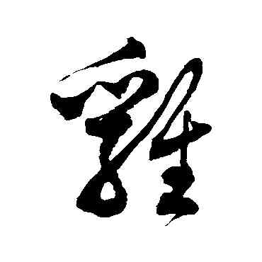 鷄,徐伯清,書法字典