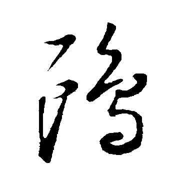 鷗,董其昌,書法字典