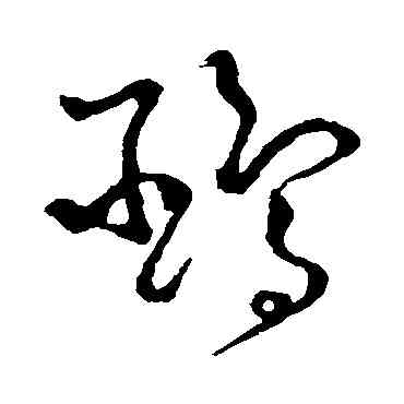 鷗,懷素,書法字典