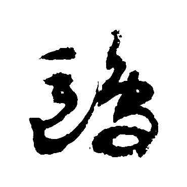 鷗,敬世江,書法字典