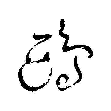 鷗,王鐸,書法字典