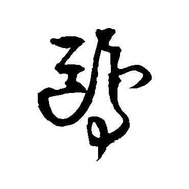 鷗,王鐸,書法字典